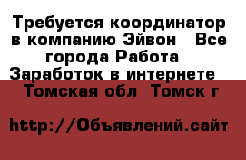 Требуется координатор в компанию Эйвон - Все города Работа » Заработок в интернете   . Томская обл.,Томск г.